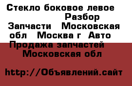 Стекло боковое левое Chery Amulet Разбор Запчасти - Московская обл., Москва г. Авто » Продажа запчастей   . Московская обл.